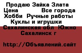 Продаю Зайка Злата › Цена ­ 1 700 - Все города Хобби. Ручные работы » Куклы и игрушки   . Сахалинская обл.,Южно-Сахалинск г.